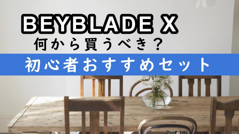 ベイブレードX 初心者おすすめセット 何を買うべきか？【BEYBLADE X】